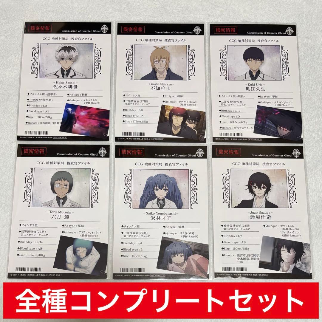 【希少】 東京喰種 :re アニメイト特典 捜査官ファイル コンプリートセット