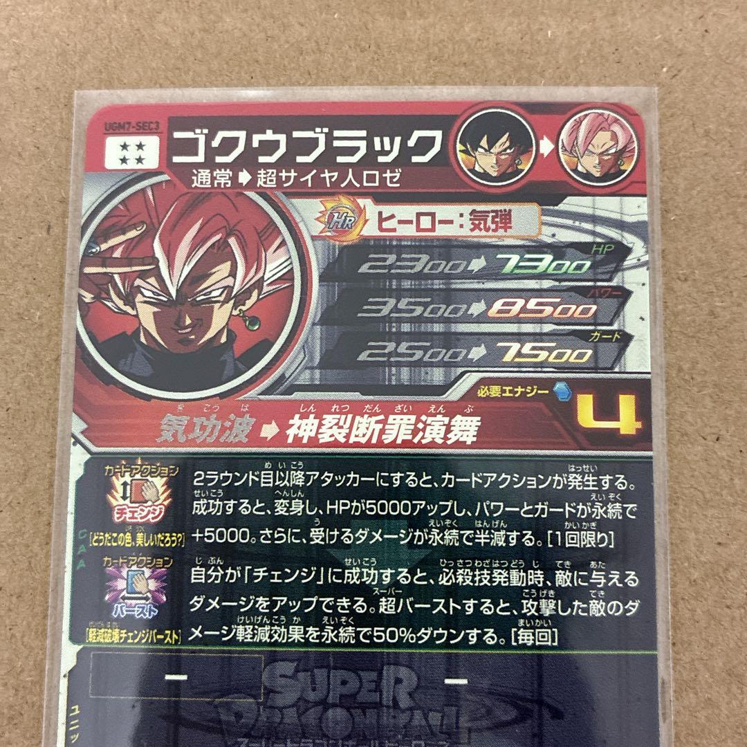 スーパードラゴンボールヒーローズ　UGM7-SEC3 ゴクウブラック　2枚