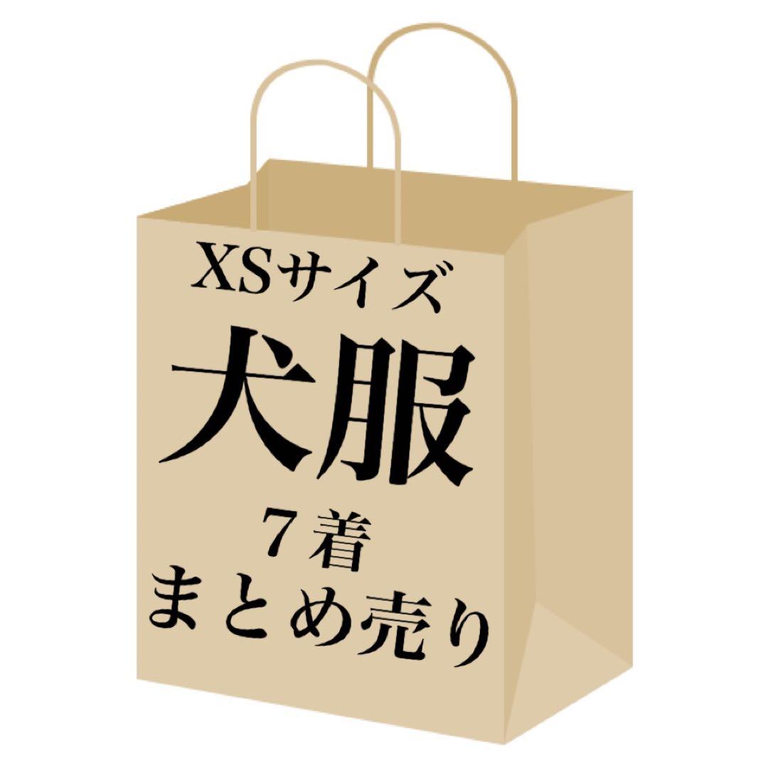 XS 犬服まとめ売り