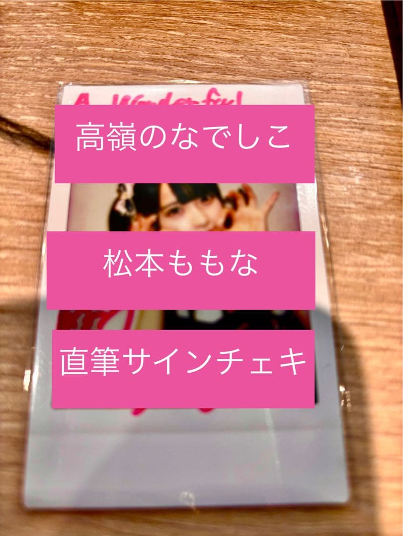 松本ももな 直筆サインチェキ　高嶺のなでしこ