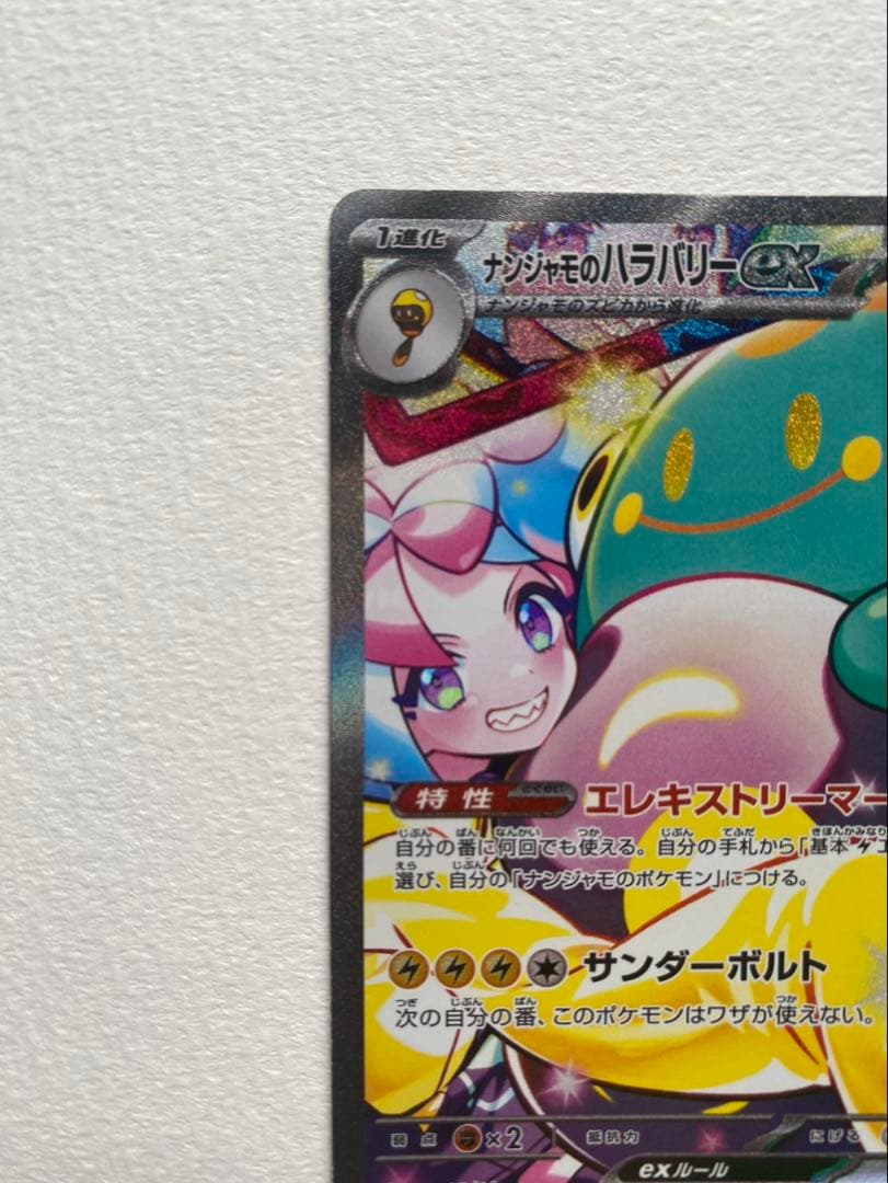 ナンジャモのハラバリーex SAR