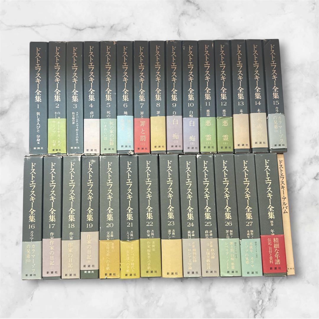 ドストエフスキー全集 決定版 全27巻＋別巻 セット ロシア文学