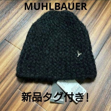 新品タグ付! ミュールバウアー MUHLBAUER ニット帽 ビーニー ブラック
