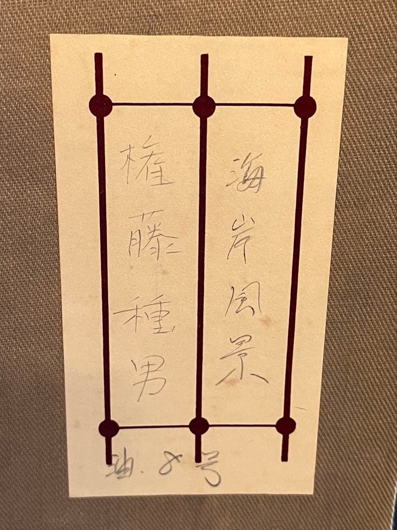 権藤種男 油彩 風景画 洋画家 帝展特選 物故巨匠