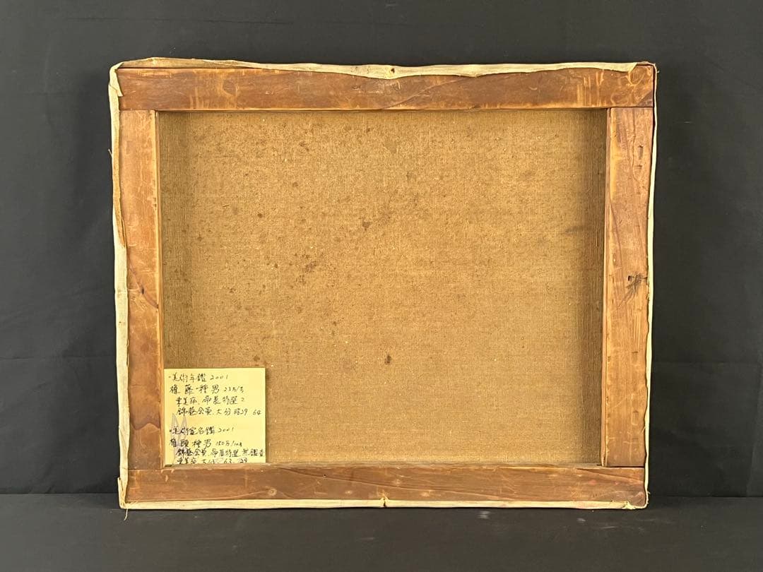 権藤種男 油彩 風景画 洋画家 帝展特選 物故巨匠