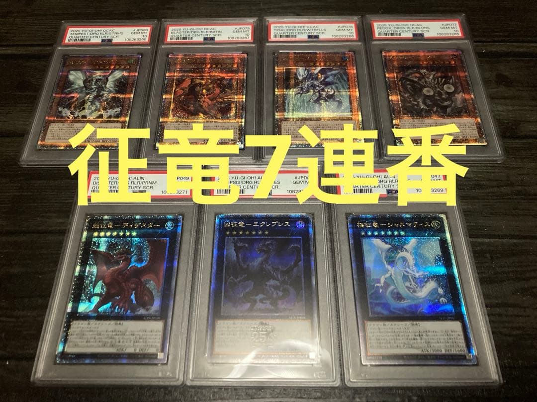遊戯王 PSA10 7連番 レドックス　タイダル　ブラスター　テンペスト　征竜