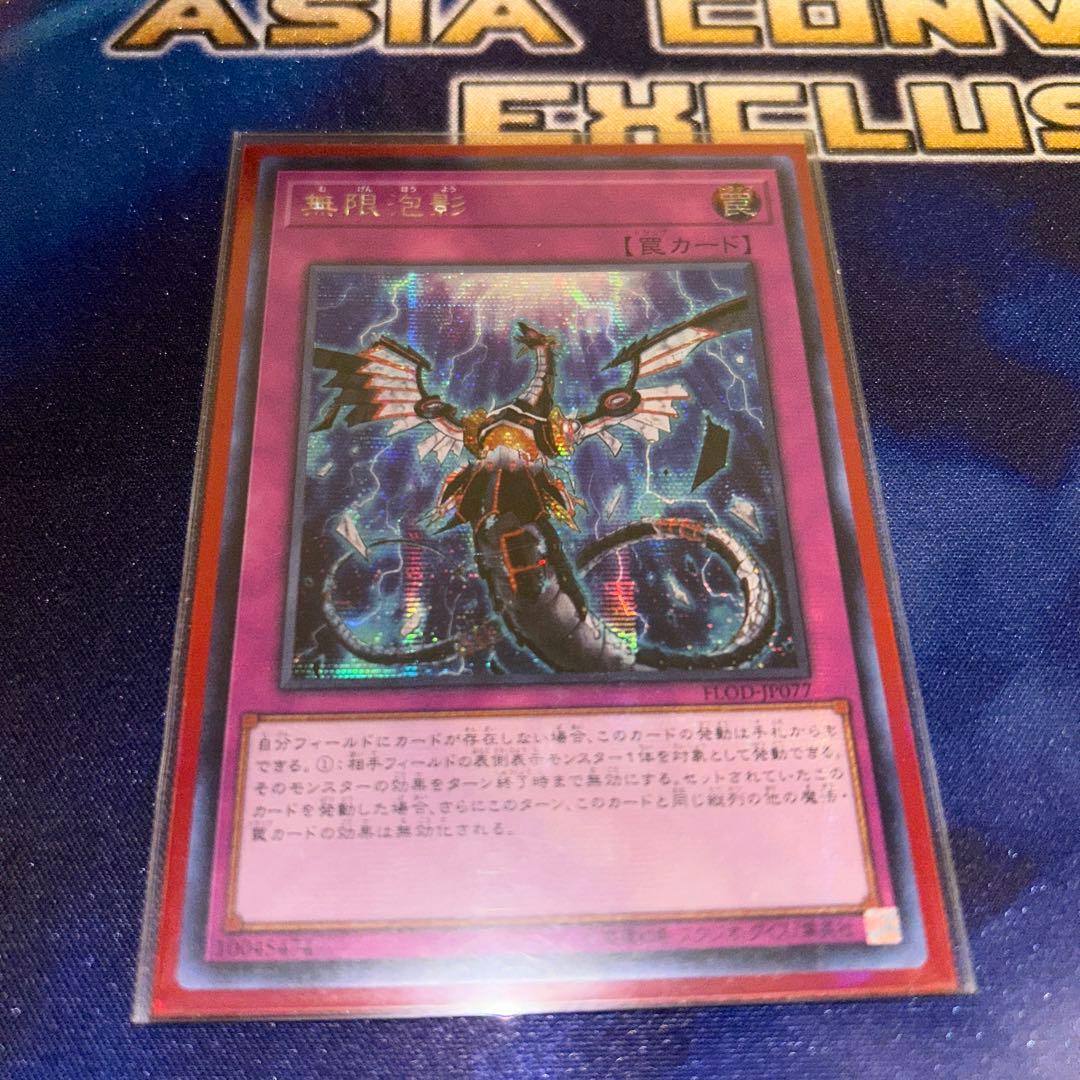 【専用】無限泡影　アジアシークレットレア