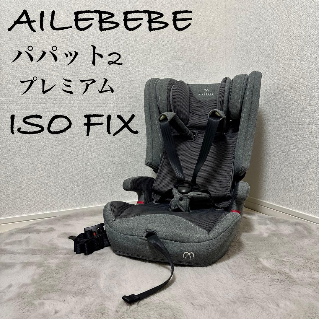 AILEBEBE エールべべ　 パパット2 プレミアム　 ISOFIX対応