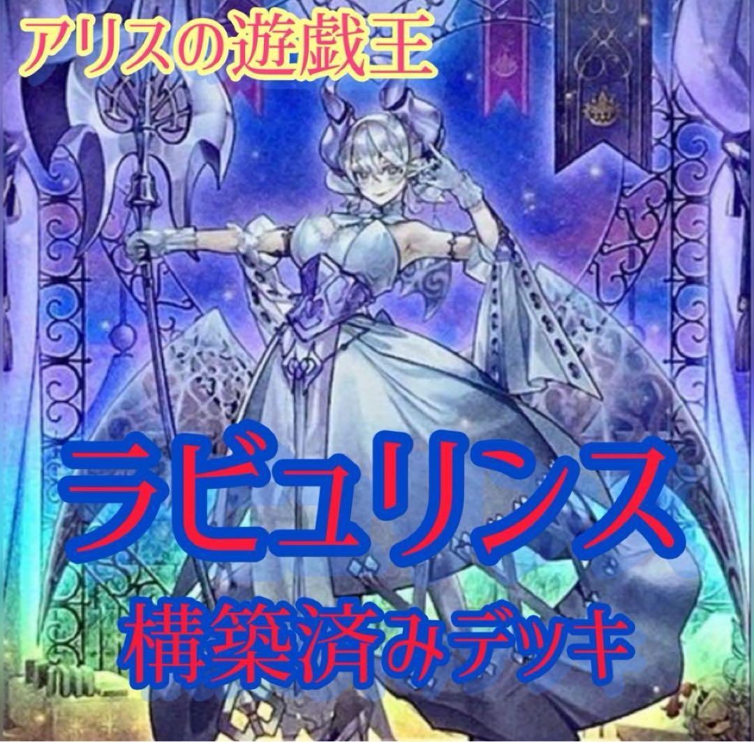 【1899】遊戯王　ラビュリンスデッキ　本格構築済みデッキ　まとめ売り