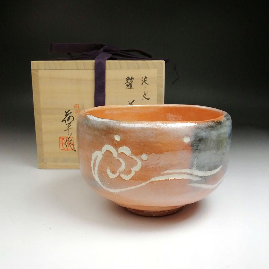Ｓ８８８　茶碗　『波ノ文』『勅題　赤楽茶碗』『島荷平 作』　共箱　抹茶碗　茶道具