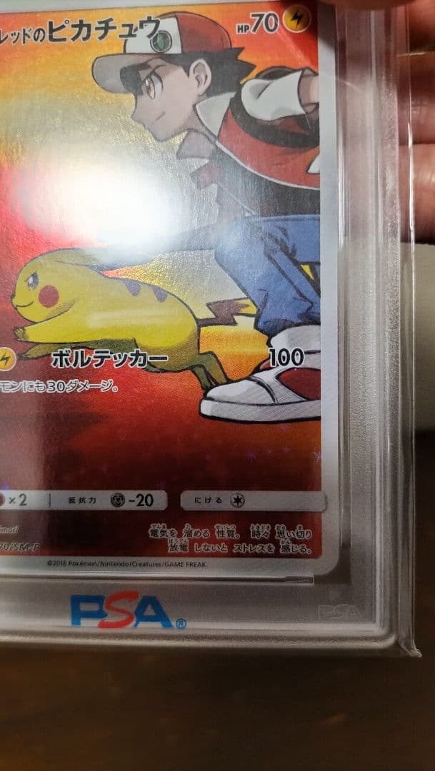 PSA10■2018年 レッドのピカチュウ PSA 10　#270