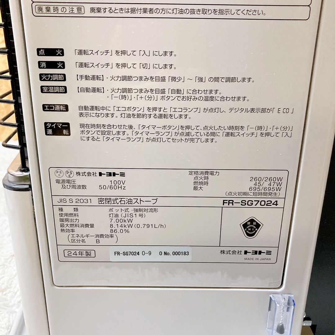 トヨトミ　密閉式石油ストーブ　FR-SG7024 2024年製