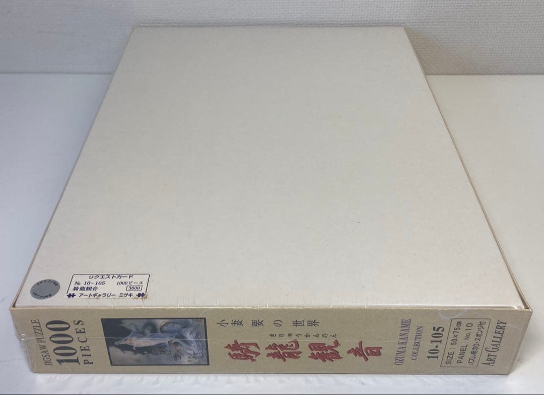 未開封 1000ピースパズル 小妻要の世界 騎龍観音 10-105 ミサキ三伸