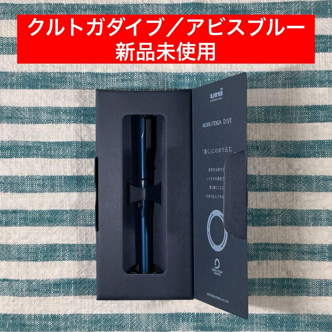★三菱鉛筆／ユニ★【クルトガダイブ／アビスブルー】★匿名配送★