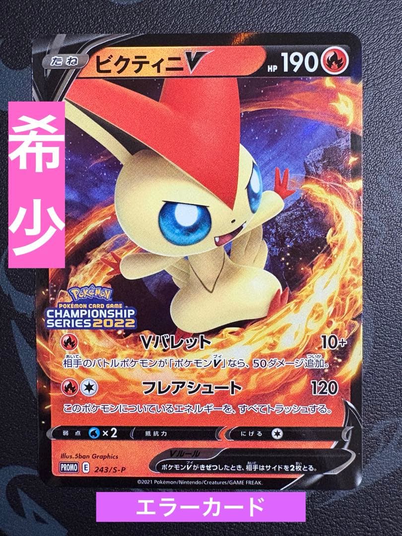 早い者勝ち【美品】ビクティニVのエラーカード　チャンピオンシップシリーズ2022