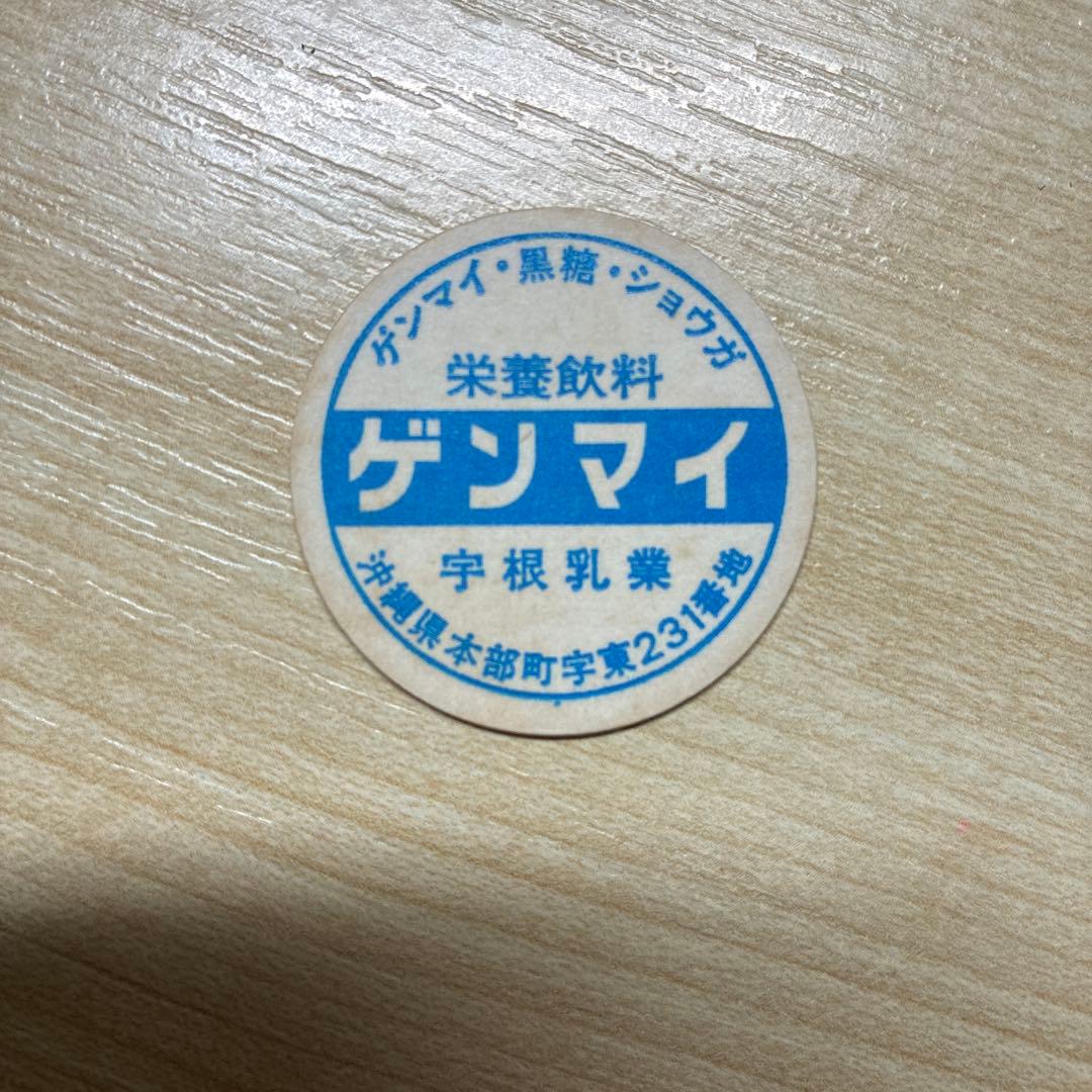 牛乳キャップ 未使用 ゲンマイ 沖縄 レア レトロ 当時もの