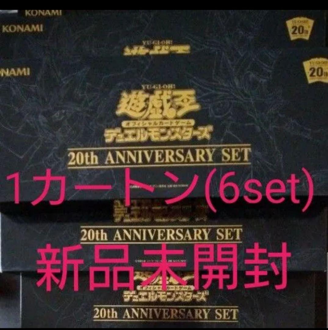 20th ANNIVERSARY SET 新品未開封 1カートン(6set)