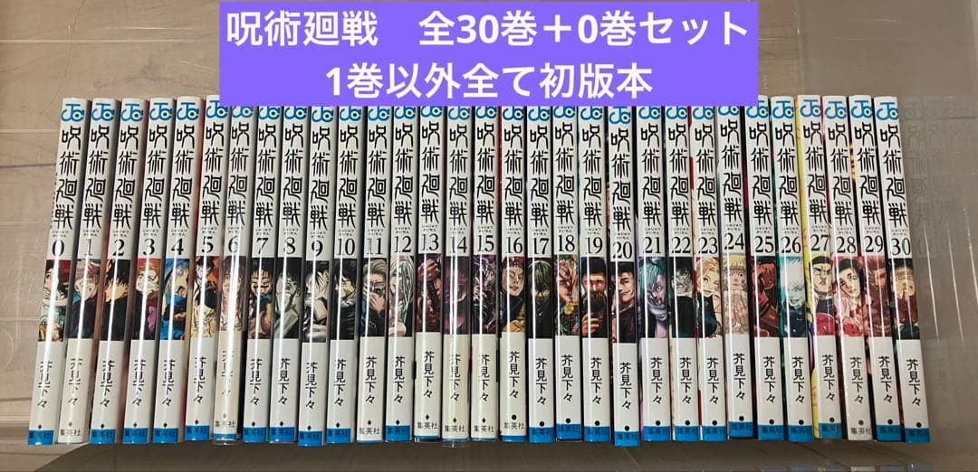 呪術廻戦　全30巻＋0巻セット　完結　全巻セット ほぼ全巻初版