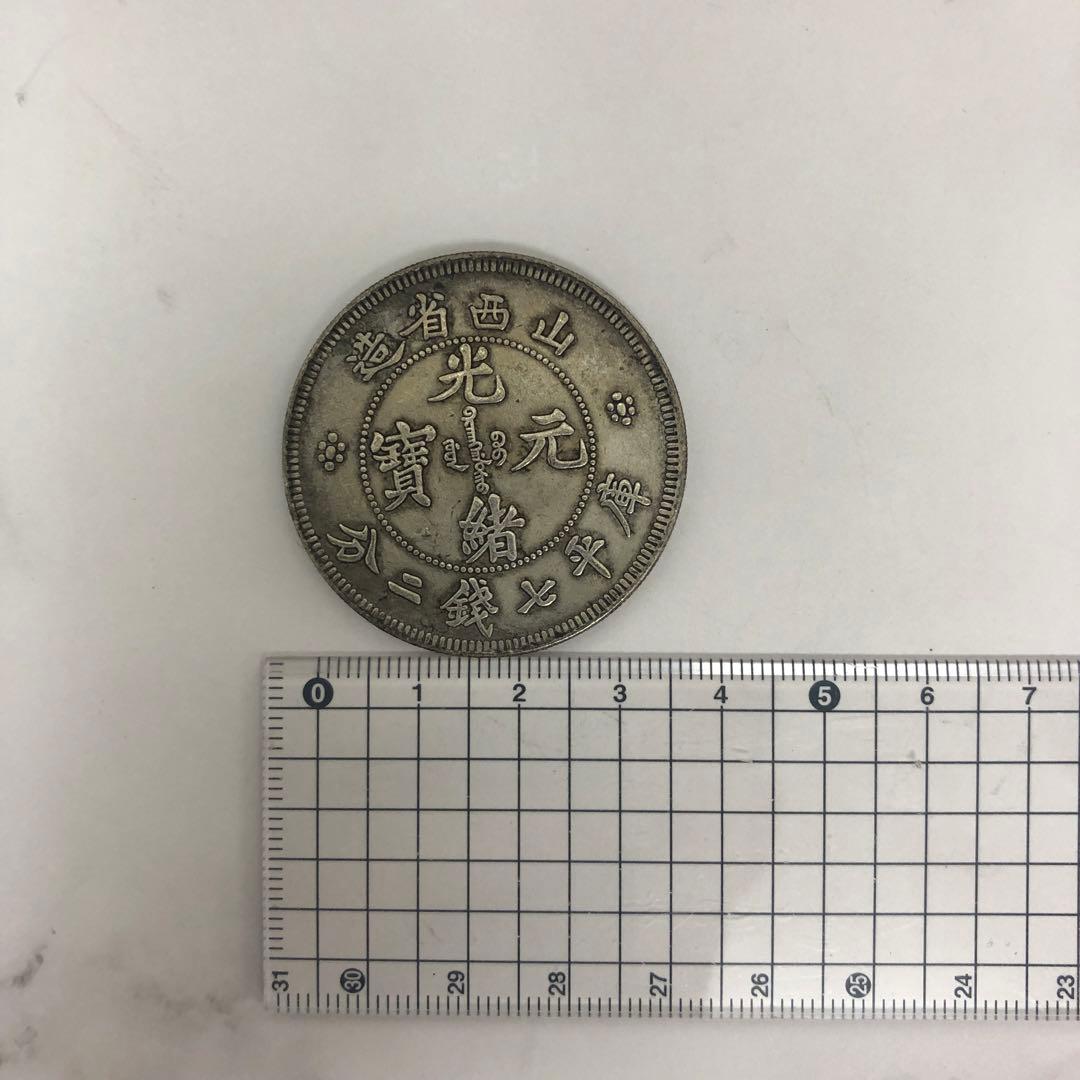 古銭中国古銭 骨董品 山西省 光緒年間 元寶 銀貨 27g 5