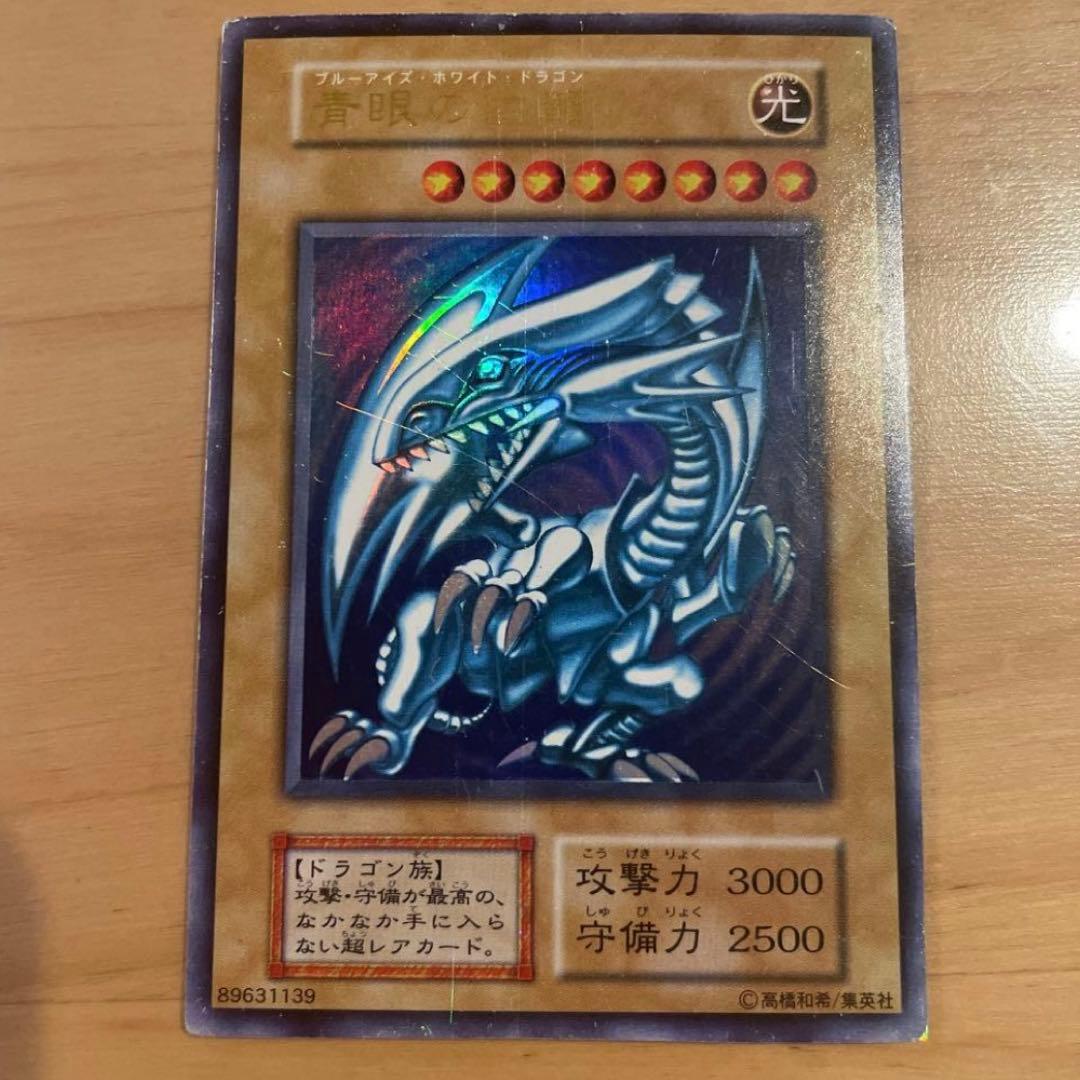 ブルーアイズホワイトドラゴン