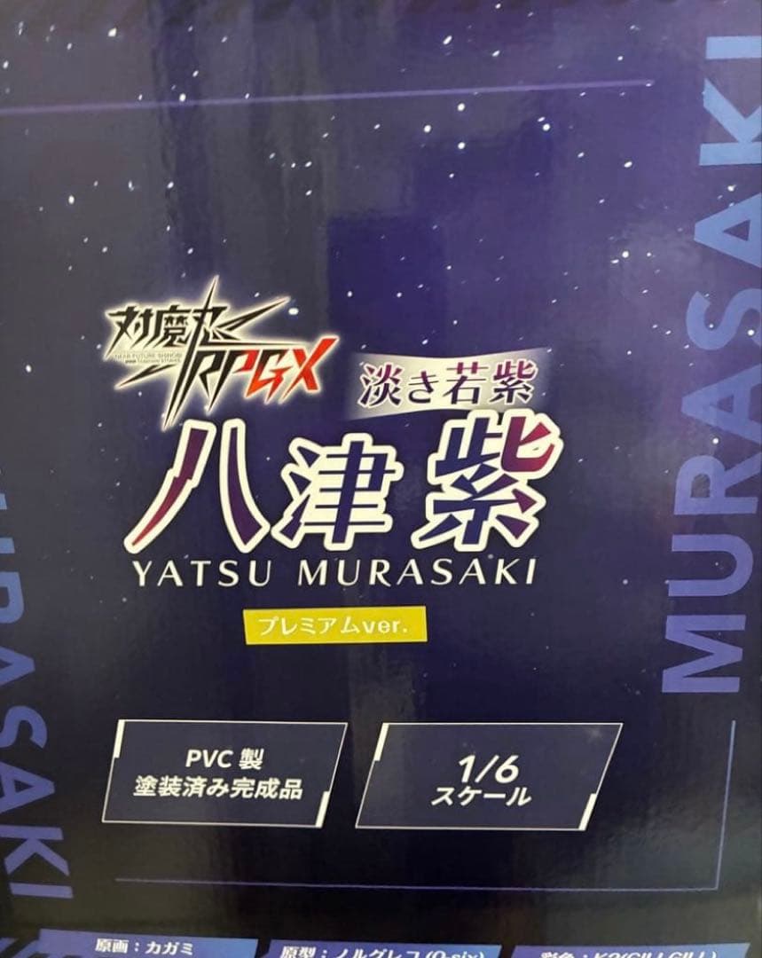 八津紫 プレミアムver フィギュア