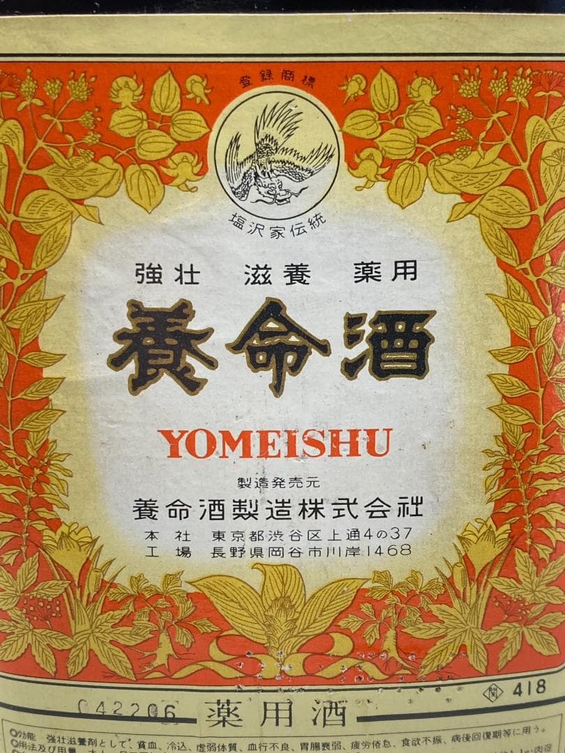 激レア 未開封 薬用養命酒 平型小瓶270ml 【1957年〜1968年製】