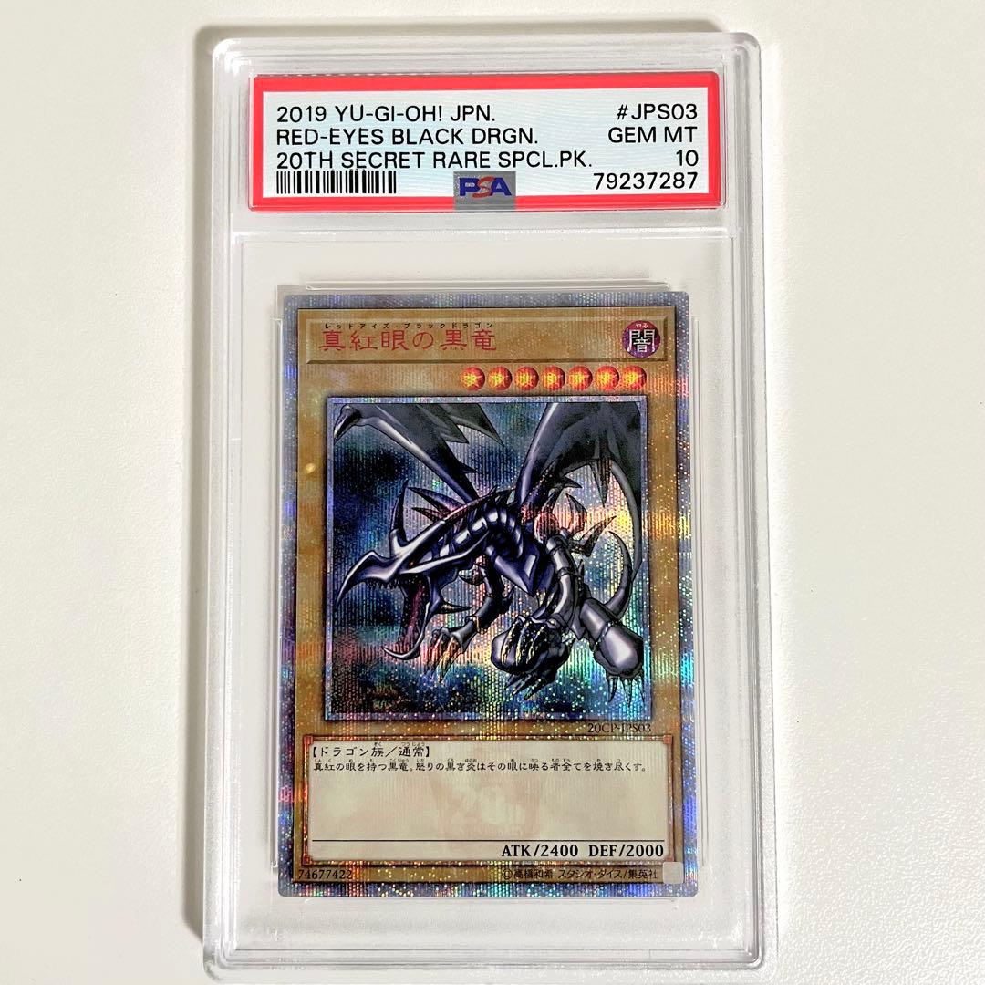 遊戯王 レッドアイズ・ブラックドラゴン 20th シクPSA10 赤文字 五つ目