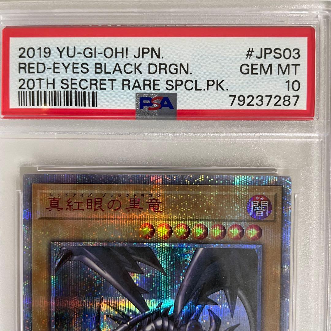 遊戯王 レッドアイズ・ブラックドラゴン 20th シクPSA10 赤文字 五つ目