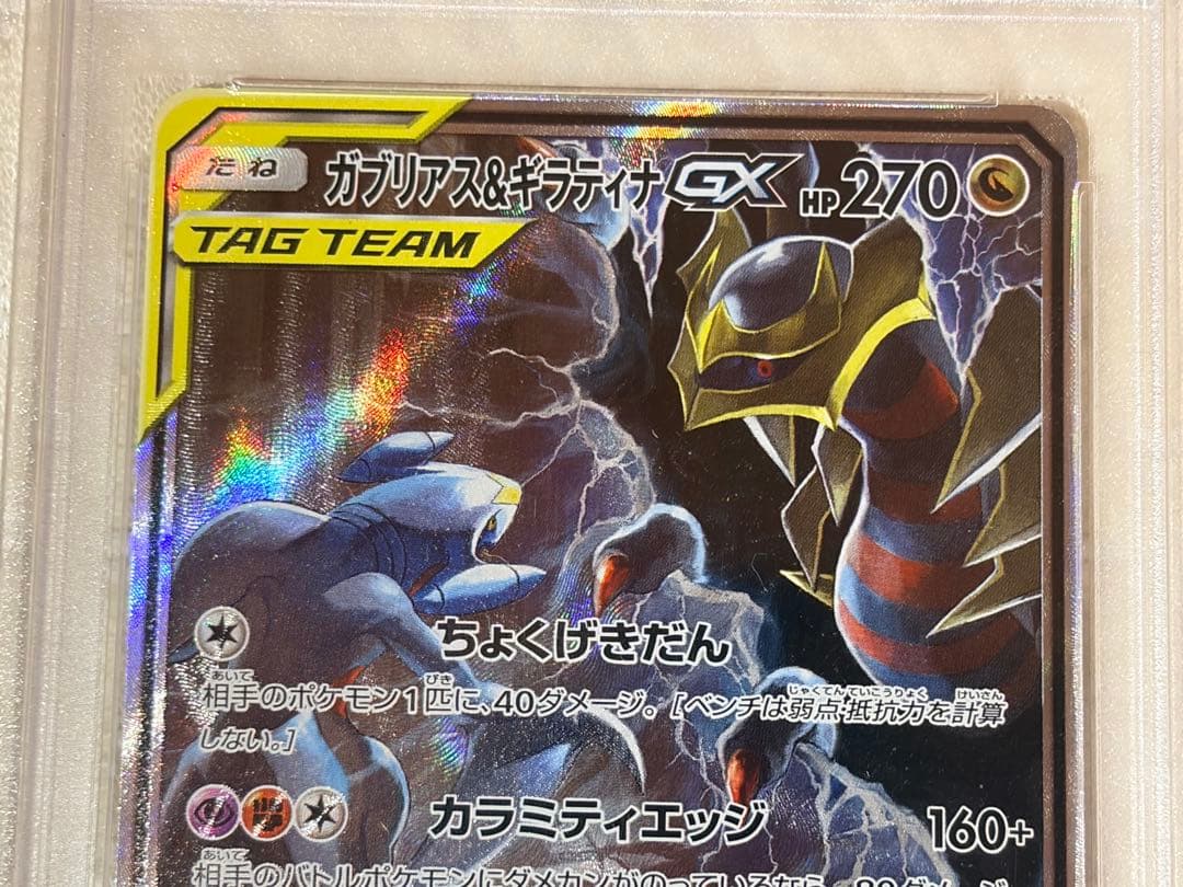 ガブリアス&ギラティナGX PSA10