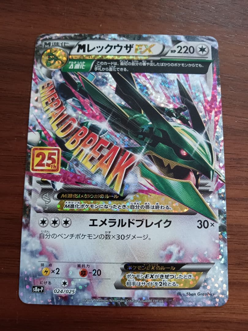 Мレックウザex　25周年　プロモ　1枚①