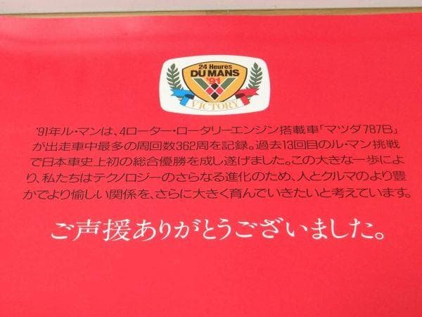 90年代 ビンテージ マツダ ルマン24 優勝 787B ロータリー ポスター