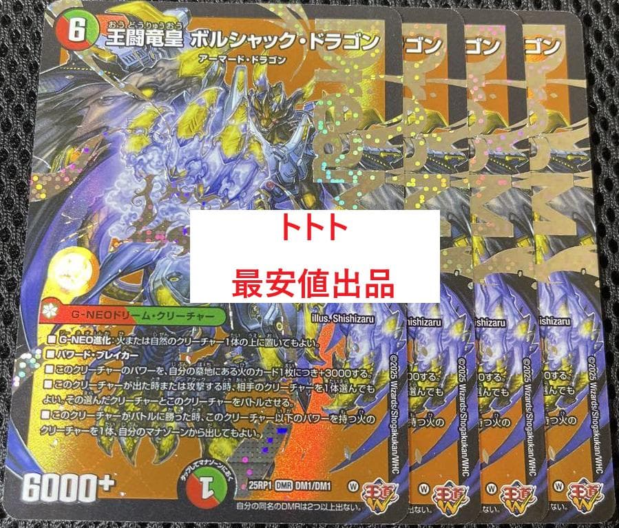 4枚　王闘竜皇 ボルシャック・ドラゴン　ボルシャックドラゴン