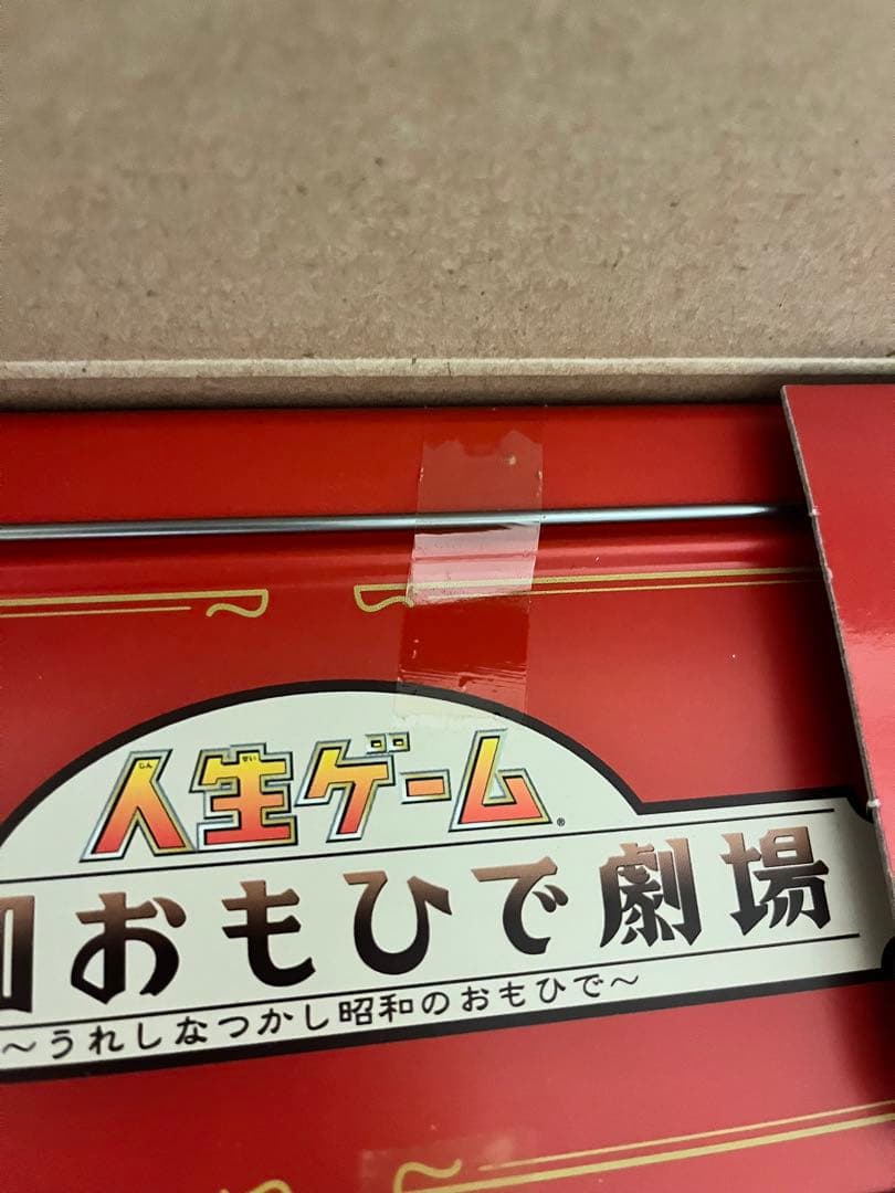 新品未開封　日本発売35周年記念　 人生ゲーム 昭和おもひで劇場