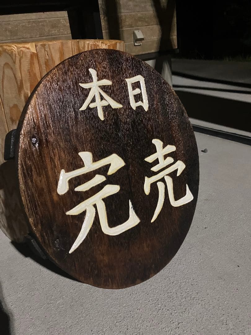 木製看板　飲食店　（本日完売）　レトロ風　鍋蓋アレンジ　手彫り、かまぼこ彫り