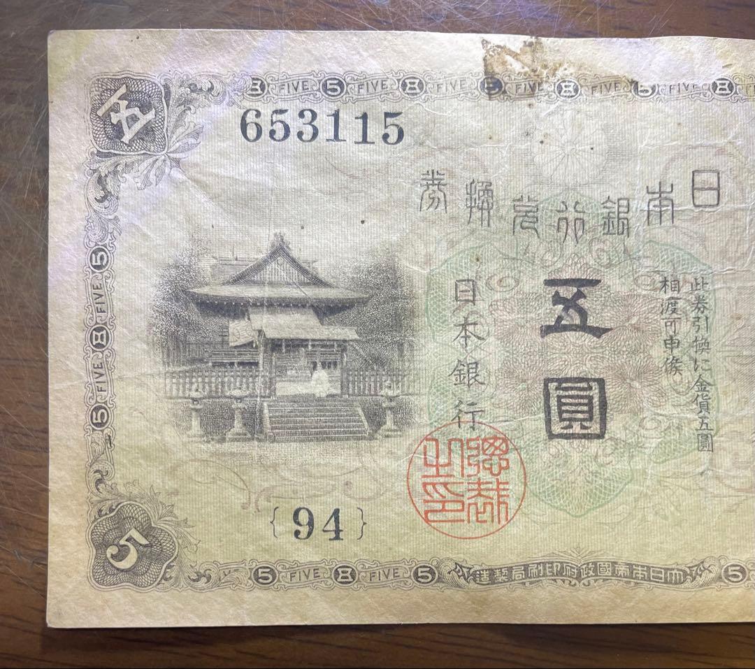古紙幣　5円札　武内宿禰　五圓　日本銀行兌換券　旧紙幣　状態【美品　希少】