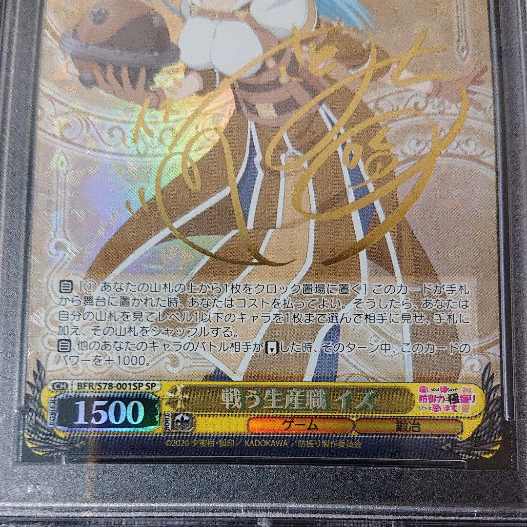 ヴァイスシュヴァルツ SP サイン 防振り 戦う生産職 イズ psa8