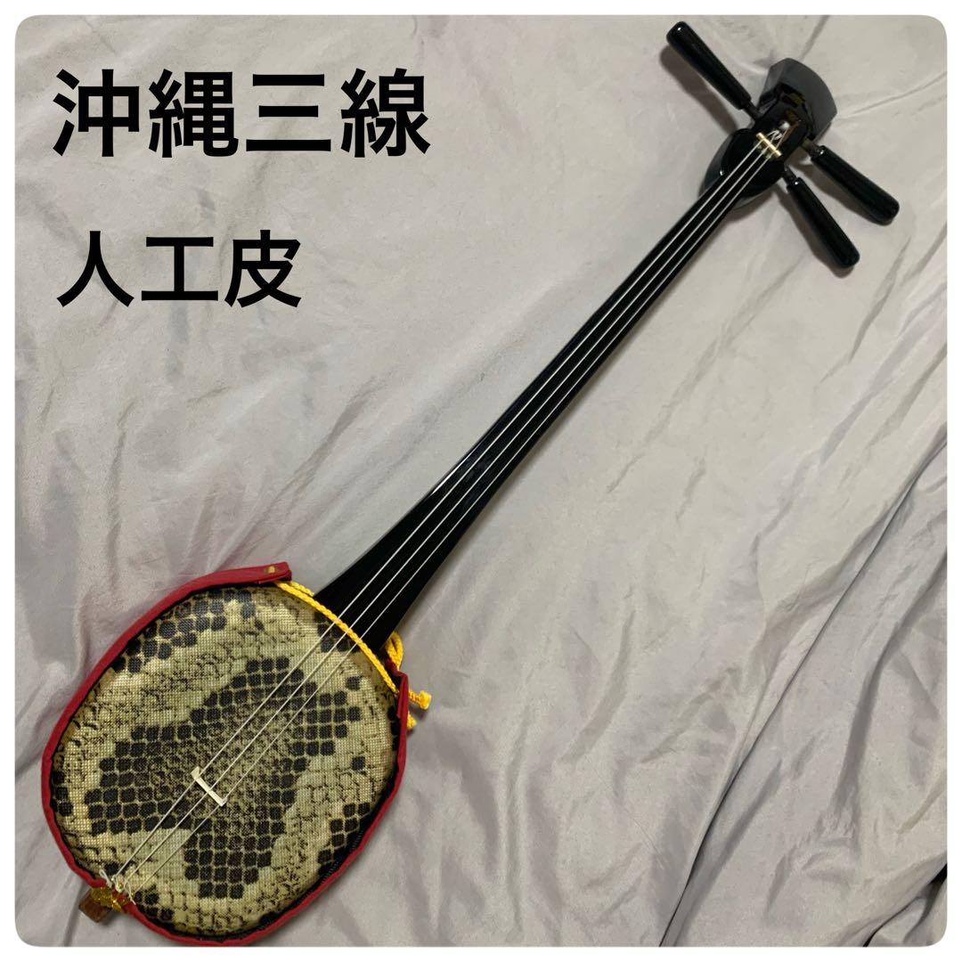 沖縄三線 人工皮製