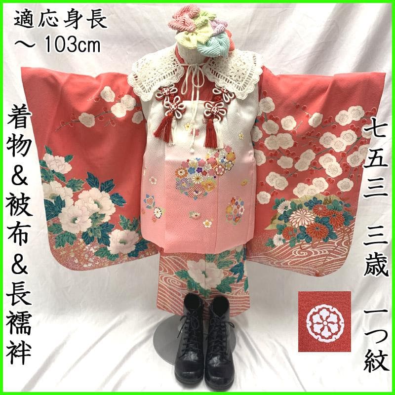509ag38■七五三 三歳 女児 着物&被布&長襦袢 金彩 牡丹 扇■良好