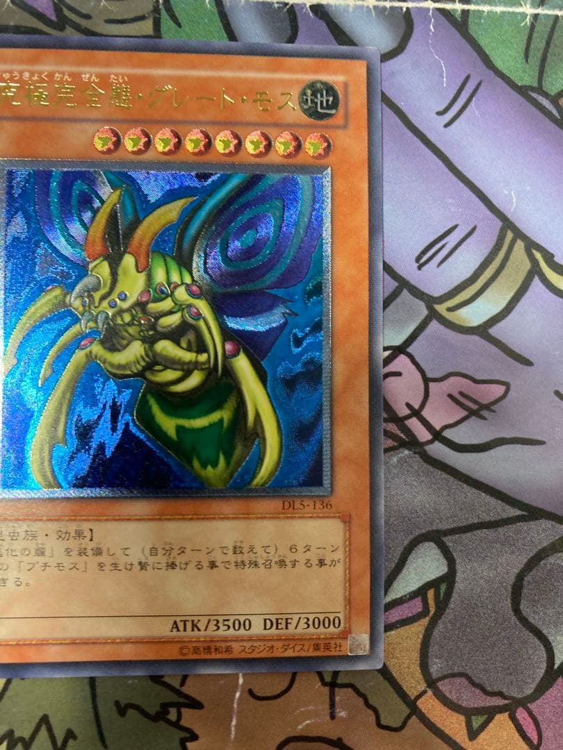 遊戯王　究極完全態・グレート・モス　レリーフ　美品