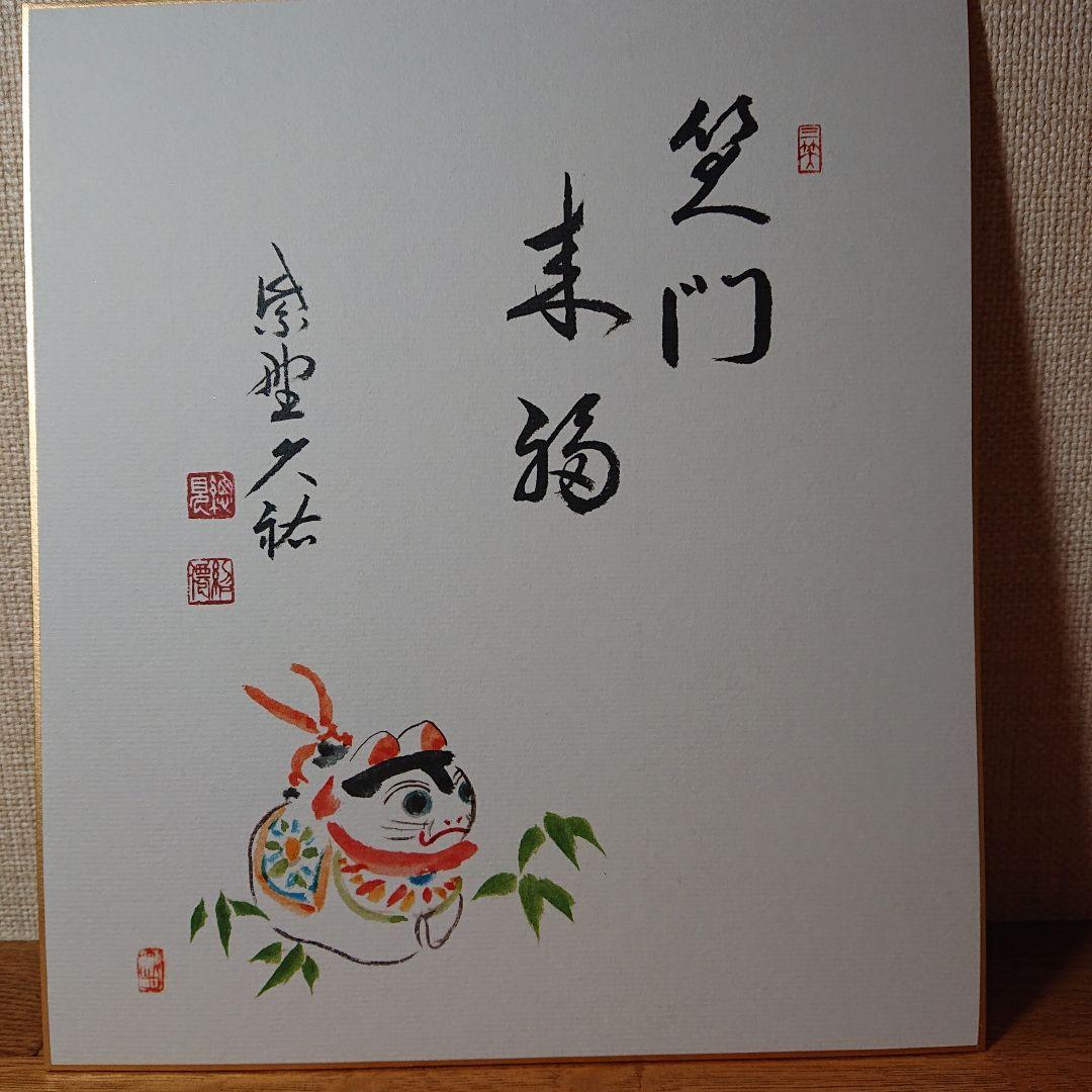 茶道道具色紙干支1２枚