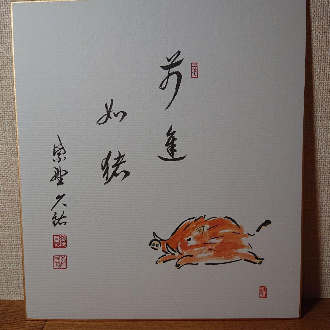 茶道道具色紙干支1２枚