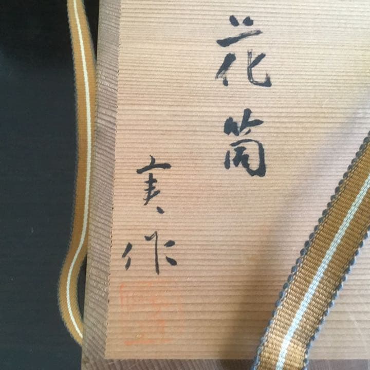 花瓶　京焼　加藤実　花筒　供箱　供布