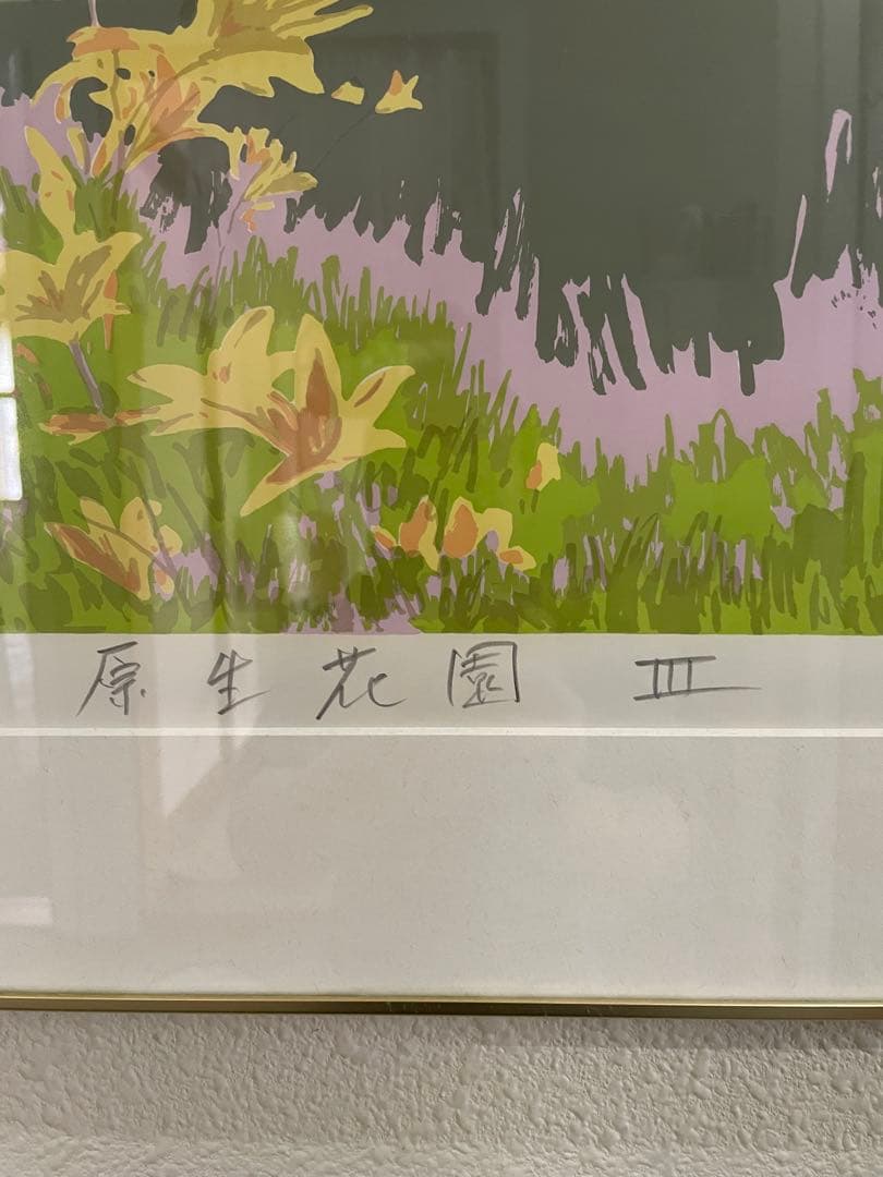 本間武男　版画[原生花園　Ⅲ] 350/49 サイン入り