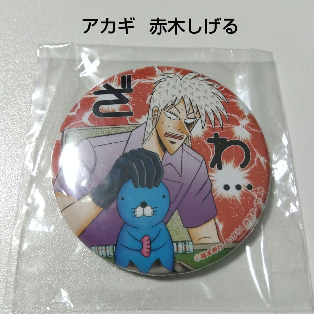 【アカギ】赤木しげる ぼのフェス メロンブックス限定 缶バッジ 竹書房