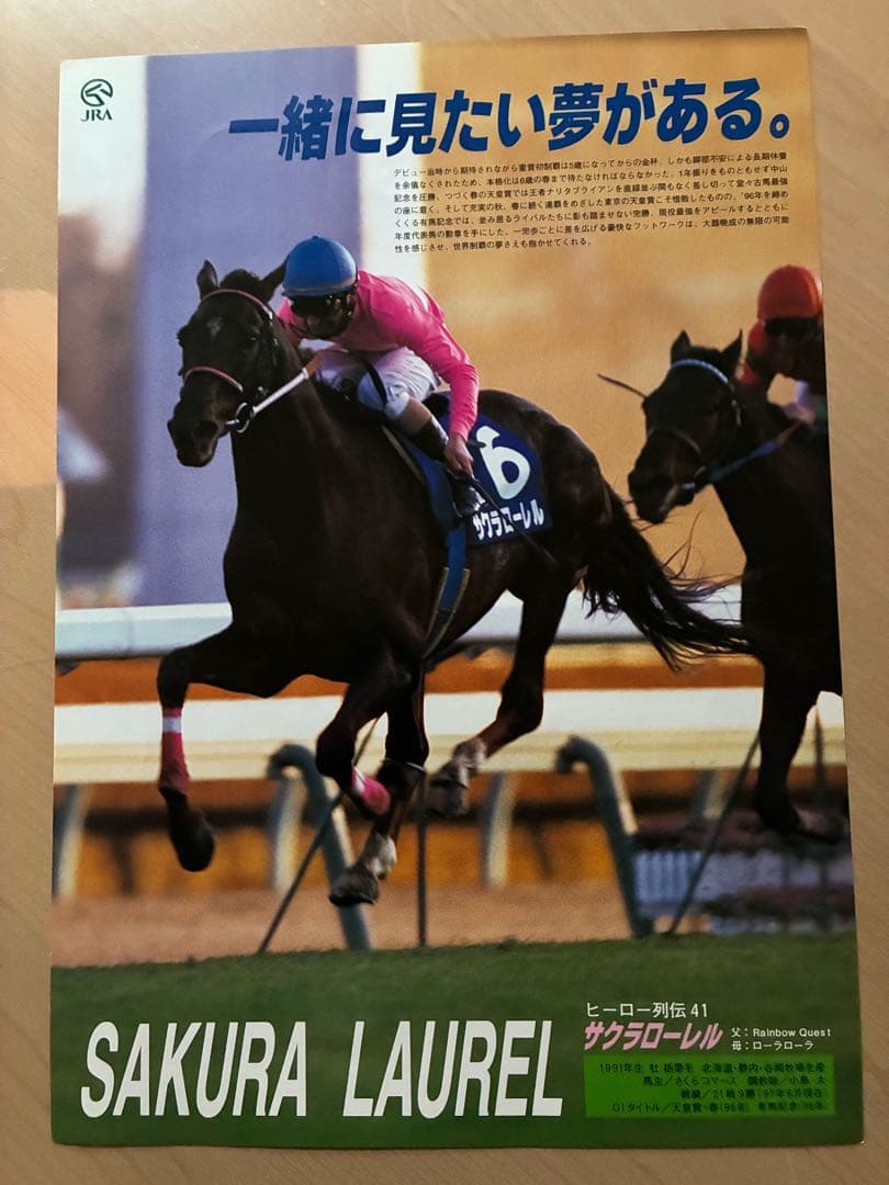 JRA ヒーロー列伝 ポスター No.41 サクラローレル