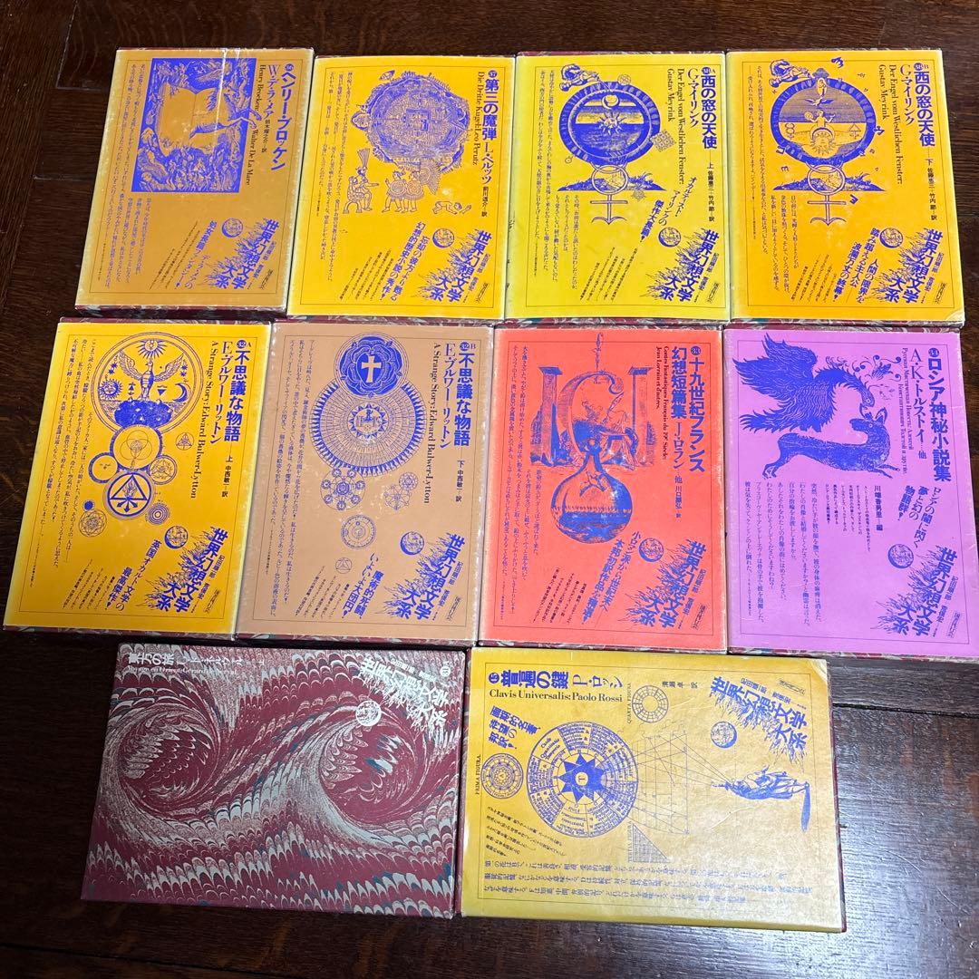 世界幻想文学体系　国書刊行会 巻31.32.33.34.36.37.38.45