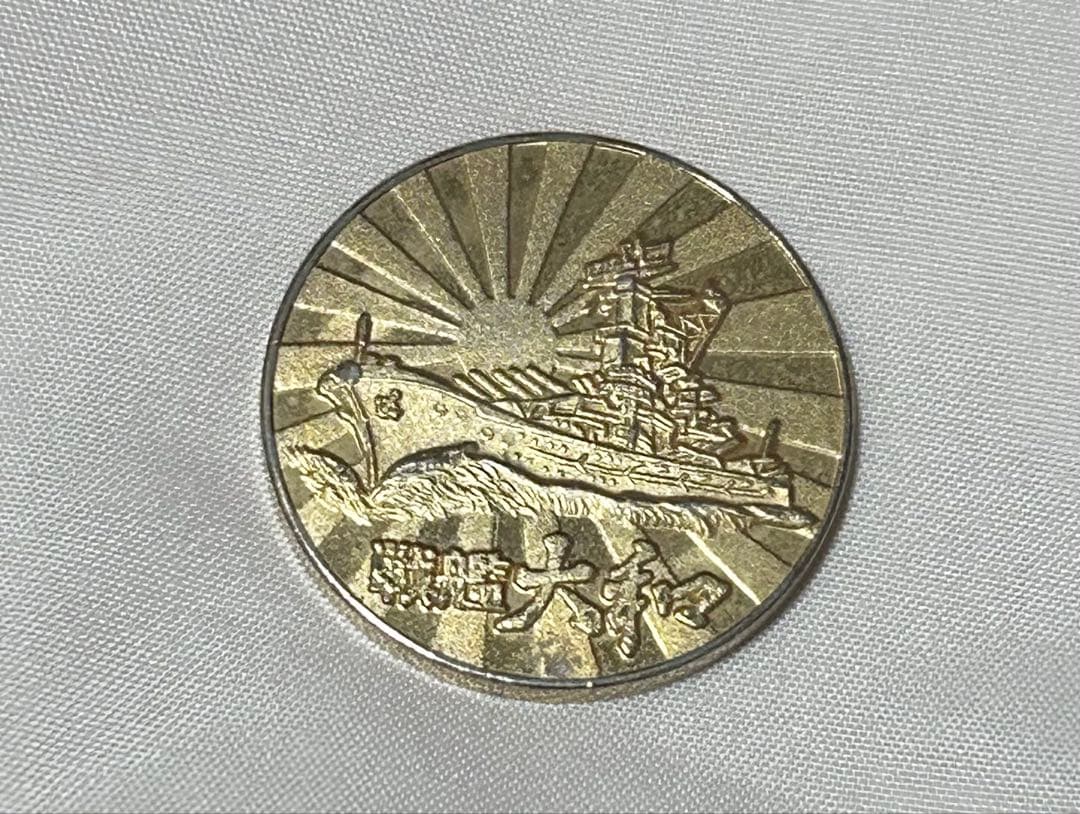 最終値下げ 記念メダル 戦艦大和