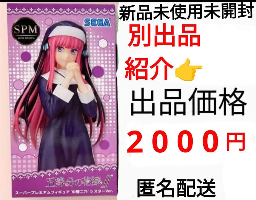 五等分の花嫁 スーパープレミアムフィギュア 中野二乃 シスター　②