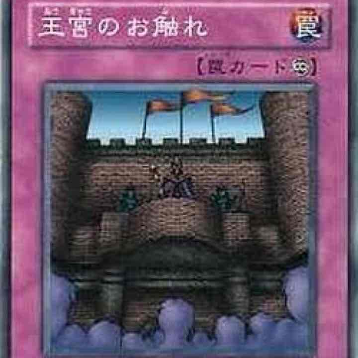 王宮のお触れ（野獣邸）