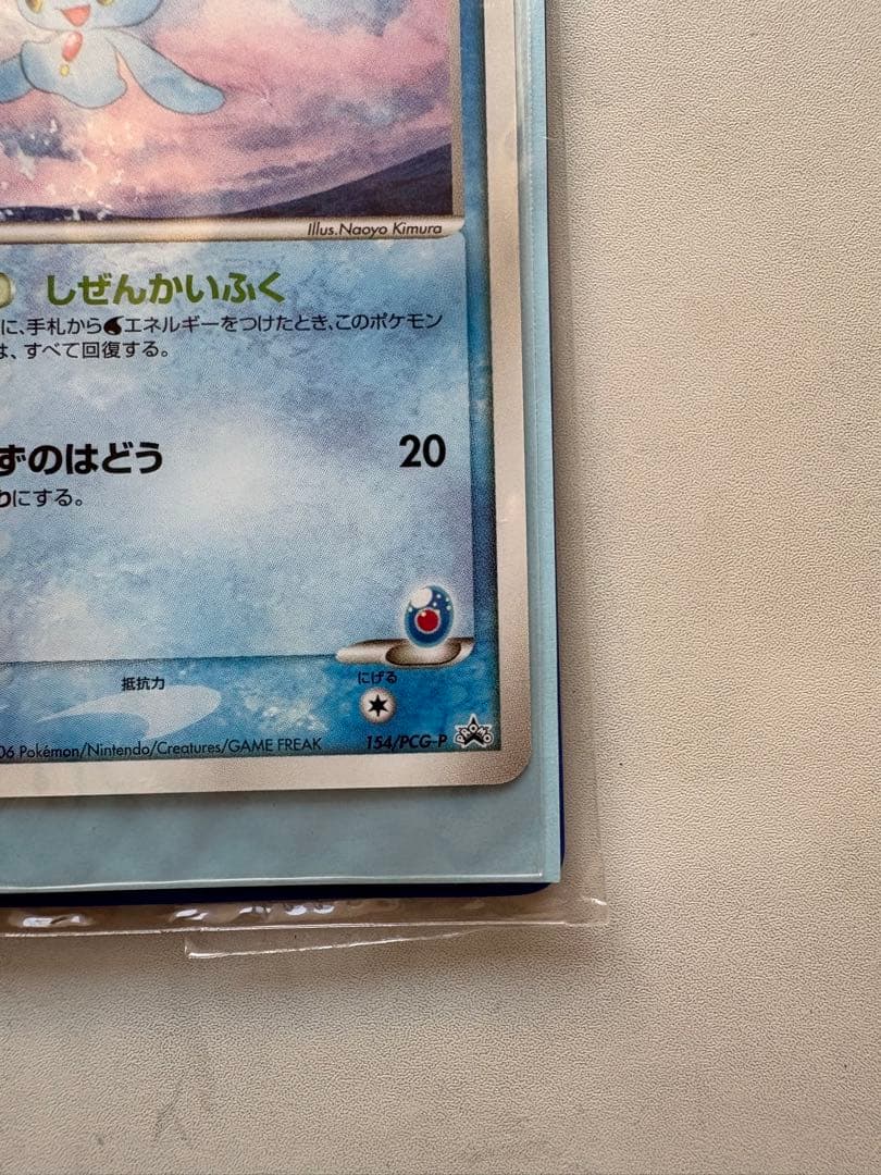 【未開封】ポケモンカード ANA限定プロモ2006 ピカチュウ 蒼海のマナフィ